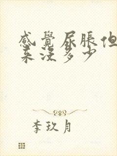 感觉尿胀但拉出来没多少