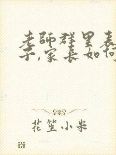 老师群里表扬孩子,家长如何回复