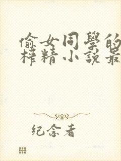 偷女同学的袜子榨精小说最新章节列