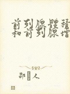 前列腺体积增大和前列腺增生什么区别