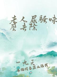 老人尿骚味重怎么去除