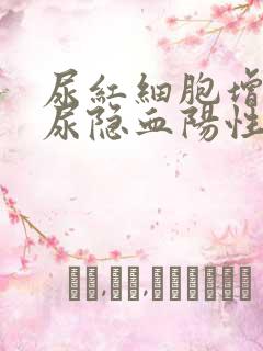 尿红细胞增多,尿隐血阳性是什么意思