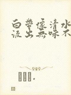 白带像清水一样流出无味不痒