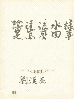 阴道流水样白带是怎么回事