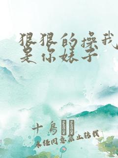 狠狠的操我,我是你婊子