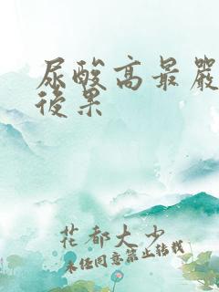 尿酸高最严重的后果