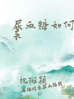 尿血糖如何降下来