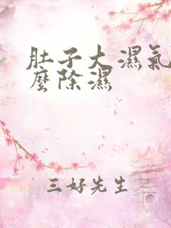 肚子大湿气重怎么除湿