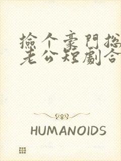 捡个豪门总裁当老公短剧合集