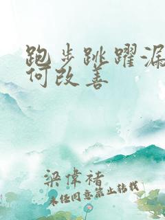 跑步跳跃漏尿如何改善