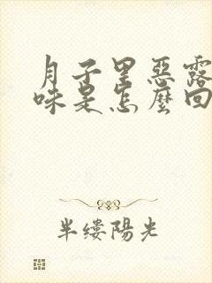 月子里恶露有臭味是怎么回事