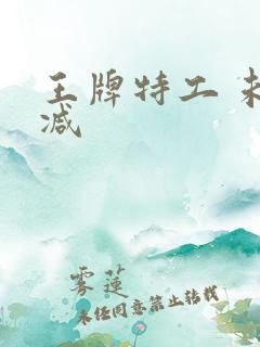 王牌特工 未删减