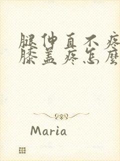 腿伸直不疼弯曲膝盖疼怎么治