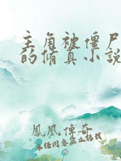 主角被僵尸咬了的修真小说