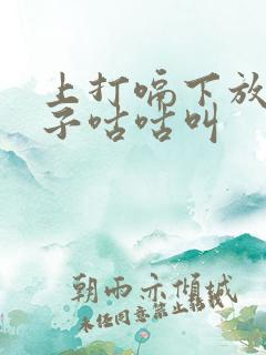 上打嗝下放屁肚子咕咕叫