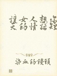 让女人想你一整天的情话短句