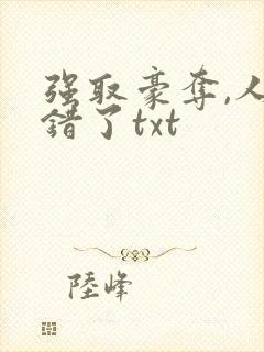 强取豪夺,人夺错了txt