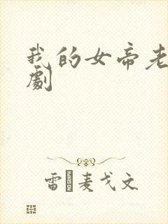 我的女帝老婆短剧