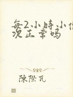 每2小时小便一次正常吗