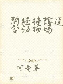 闭经后阴道还有分泌物吗