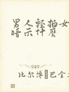 男人轻拍女人肩暗示什么