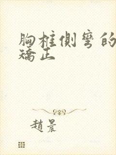 胸椎侧弯的中医矫正