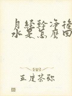 月经干净后流黄水是怎么回事