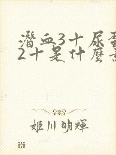 潜血3十尿蛋白2十是什么意思