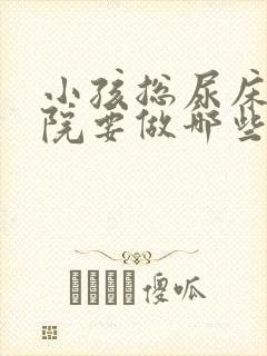 小孩总尿床去医院要做哪些检查