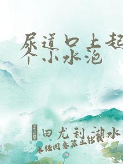 尿道口上起了几个小水泡