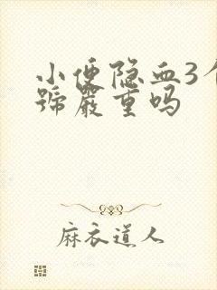 小便隐血3个加号严重吗