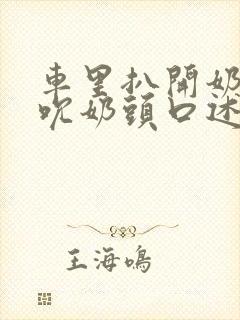 车里扒开奶罩揉吮奶头口述