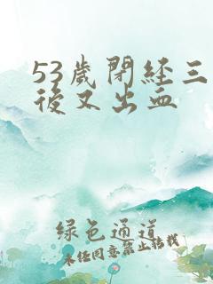 53岁闭经三年后又出血