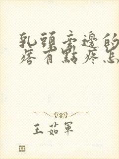 乳头旁边的小疙瘩有点疼怎么回事