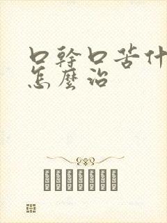 口干口苦什原因怎么治