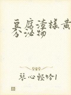 豆腐渣样黄绿色分泌物