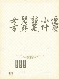 女儿说小便的地方疼是什么原因