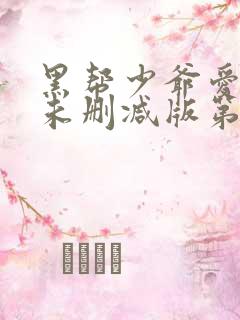 黑帮少爷爱上我未删减版第8集