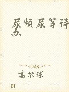 尿频尿等待怎么办