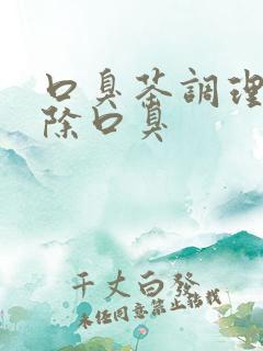 口臭茶调理肠胃除口臭