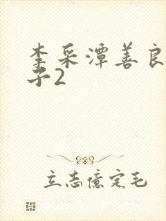 李采潭善良的嫂子2