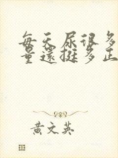 每天尿很多次尿量还挺多正常吗