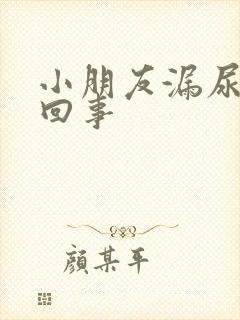 小朋友漏尿怎么回事