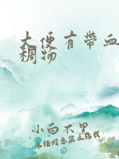 大便有带血的粘稠物