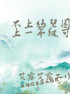 不上幼儿园直接上一年级可以吗