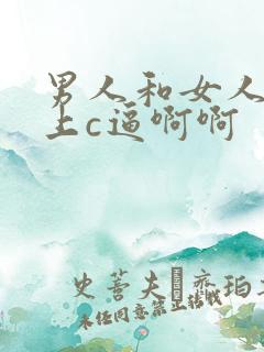 男人和女人在床上c逼啊啊