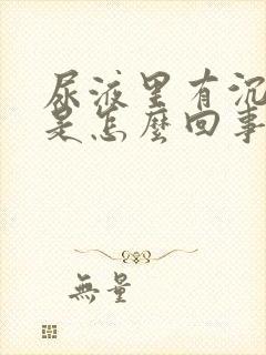 尿液里有沉淀物是怎么回事啊