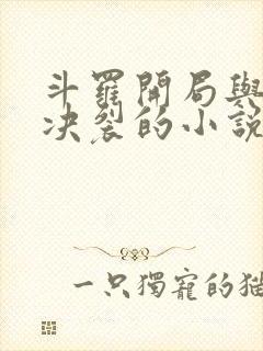 斗罗开局与唐昊决裂的小说