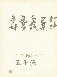 梦见自己打牌赢好多钱是什么意思