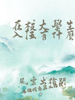 在校大学生应征入伍有什么好处